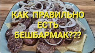 КАЗАХСКИЙ БЕШБАРМАК КАК ПРАВИЛЬНО ЕСТЬ БЕШБАРМАК [upl. by Nollahp876]