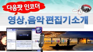 동영상과 음악편집기 다음팟인코더 소개 [upl. by Stacie]