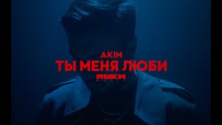 AKIM – Ты меня люби [upl. by Feetal]