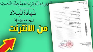 شرح مفصل لإستخراج شهادة الميلاد من الانترنت [upl. by Colvin]