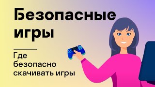 Безопасные игры Где безопасно скачивать игры [upl. by Akihsay]