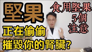 這類堅果正偷偷摧毀你的腎臟！醫生提醒：食用堅果時要注意5個注意事項！ [upl. by Keyes]