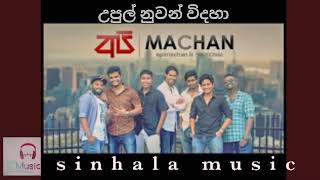 Upul nuwan widaha covered by api machan [upl. by Llirrehs419]