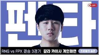 RNG 갈라 카이사 개인화면 분석   RNG vs FPX 결승 3경기 [upl. by Noirod]