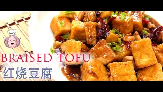 tofu recipes chinese style 红烧豆腐 【Prepare just in 5 Minutes 】 [upl. by Nniroc]