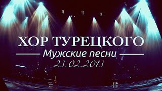 Хор Турецкого  Мужские песни [upl. by Annoya]