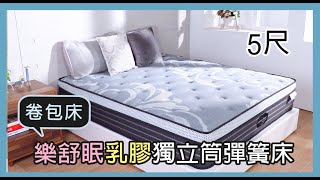 樂舒眠乳膠獨立筒彈簧床卷包床5尺 壓縮包裝 雙人床墊 歐洲環保認證 租屋族必備【GCB29L】 [upl. by Polak449]