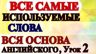 УРОК 2  Учим Английские Слова для Начинающих с Нуля  Английский Язык Онлайн [upl. by Ahselet]