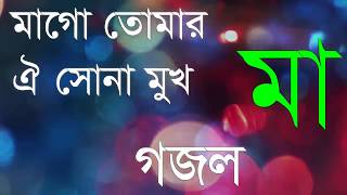 Mago Tomar Oi Sona Muk  Bangla Song Islamic Song  Islamic life BD [upl. by Andromache]