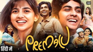 Premalu Full Movie Hindi Dubbed  Naslen K Gafoor  Sachin  Mamitha Baiju  Reenu  Review amp Facts [upl. by Irwin668]