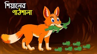 শিয়ালের পাঠশালা  Shiyaler Pathshala  Bangla Cartoon for Kids  Chander Buri  চাঁদের বুড়ি Ep 06 [upl. by Wachtel]