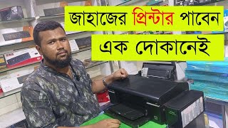 কম দামে ব্যবহারিত প্রিন্টার কিনুন।USED PRINTER BD [upl. by Kcuhc]