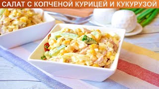 КАК ПРИГОТОВИТЬ САЛАТ С КОПЧЕНОЙ КУРИЦЕЙ И КУКУРУЗОЙ Простой и вкусный салат с курицей и овощами [upl. by Vinaya]