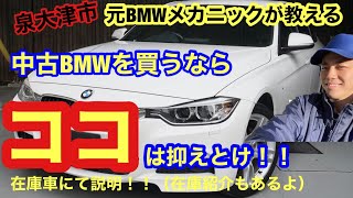 【BMW320D】中古車選びのポイント＆在庫車紹介 [upl. by Wing]