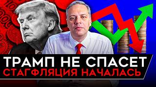 РЕАКЦИЯ ЭКОНОМИКИ РФ НА ТРАМПА РЕДКОЗЕМЫ — ЧУШЬ В РОССИИ НАЧАЛАСЬ СТАГФЛЯЦИЯ Милов [upl. by Ecirtel96]