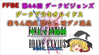 FFBE 第44回 ダークビジョンズ ダークブラキオレイドス [upl. by Valtin]