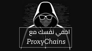 proxychains ازاي تخفي نفسك [upl. by Ginger]