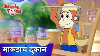 Eka Makadane Kadhale Dukanएका माकडाने काढले दुकान  Ek Divas Achanak  Marathi Songs by JingleToons [upl. by Ikram]