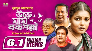 Ure Jai Bok Pokkhi  উরে যায় বক পক্ষী  Episode 1426 End  Shaon  Farukh Ahmed  Masum Aziz [upl. by Crosby292]