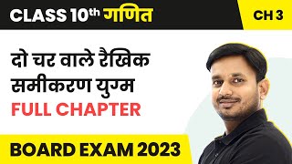 Do Char Wale Rekhik Samikaran Yugm  Full Chapter  Class 10 Maths Chapter 3 in Hindi [upl. by Lahcar]