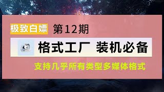 格式工厂 万能格式转换神器，支持几乎所有类型多媒体格式，电脑装机必备，自媒体制作必备软件。 [upl. by Fricke]