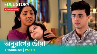 Episode 228  Part 1  দেখুন অনুরাগের ছোঁয়া । সোম  শুক্র 930 PM [upl. by Vic]