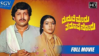 Maduve Madu Thamashe Nodu  Kannada Full HD Movie  DrVishnuvardhan Aarathi  Comedy Film [upl. by Aicelef235]