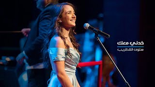 Carla Chamoun  Khedni Maak  Cover خدني معك  سلوى القطريب [upl. by Haakon]