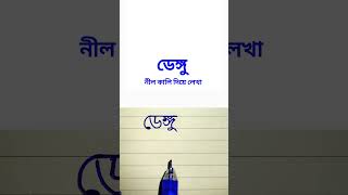 ডেঙ্গু নীল কালি দিয়ে লেখা handwriting juktoborno bornomala shorts sorborno haterlekha1 [upl. by Isa737]