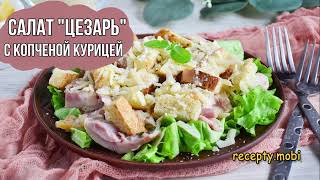 Салат «Цезарь» с копченой курицей [upl. by Orpheus]