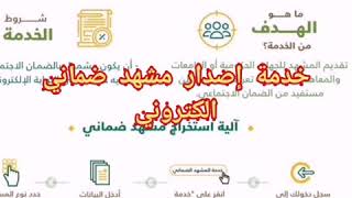 خطوات إصدار المشهد الضماني إلكترونياً لمستفيدي الضمان الاجتماعي [upl. by Garland418]