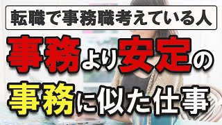 【事務職に転職したい人】仕事内容と未経験で目指すには [upl. by Florin460]