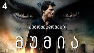 კინოცოდვა  ეპიზოდი 4  მუმია  The Mummy 2017 [upl. by Tripp638]