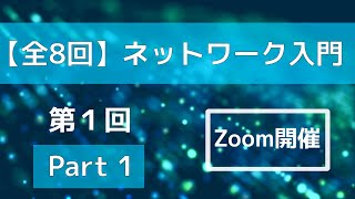 【全8回】ネットワーク入門講座（第1回）ネットワークの概要 Part 1 [upl. by Towney993]