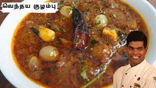 Vendhaya Kuzhambu Recipe In Tamil  Lunch Kulambu Varieties  CDK 258  Chef Deenas Kitchen [upl. by Tremaine]