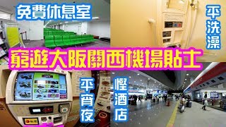 窮遊大阪關西機場免費設施、休息區、平食宵夜、慳酒店 Kansai Airport Free cheap eats and free facilities in Aeroplaza Osaka [upl. by Riana447]