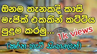 Super easy PRIMARY COIN trick  Tutorial  Sinhala 19 [upl. by Aelyk]