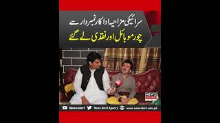 Saraiki hilarious actor numberdar ke sath chori ho gai  Interview  Newsalert [upl. by Lesnah251]