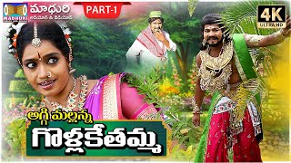 Golla Kethamma Charitra Part 1  Sri Komaravelli Mallanna  Madhuri Audios And Videos [upl. by Cordy]