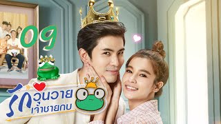 ENG SUB Frog Prince EP09  王子变青蛙 รักวุ่นวายเจ้าชายกบ【Eng Dubbed】 [upl. by Lanza972]