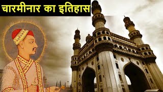 चारमीनार का इतिहास  Charminar History [upl. by Hux]