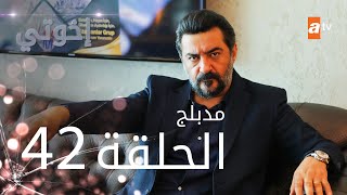 مسلسل إخوتي  الحلقة 42  مدبلج [upl. by Hseham832]