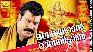 മലകയറാൻ മാലയിട്ടാൽ  kalabhavan mani superhit song  devotional [upl. by Inoliel]