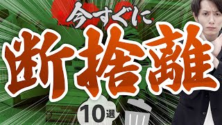 【絶対に捨てろ】今すぐ断捨離すべき不要なモノ 10選 [upl. by Balbur]