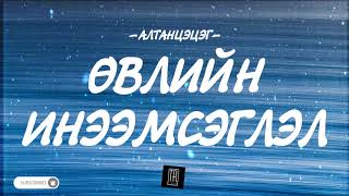 ALTANTSETSEG  UVLIIN INEEMSEGLEL LYRICS [upl. by Bull612]