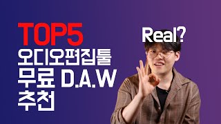 무료로 사용할 수 있는 DAW오디오편집레코딩 TOP5 추천 l 홈레코딩커버송녹음개인방송미디입문 [upl. by Nosneb]