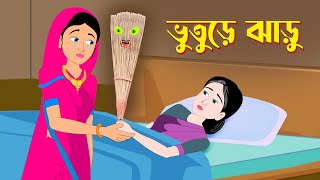 ভুতুড়ে ঝাড়ু  Bhuture Jharu  Ghostly Broom  Story Bird GolpoKonna [upl. by Rina]