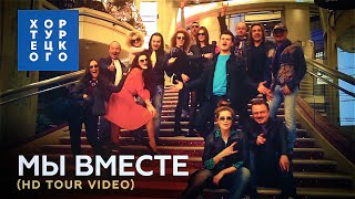 ХОР ТУРЕЦКОГО  МЫ ВМЕСТЕ HD TOUR VIDEO [upl. by Romie532]