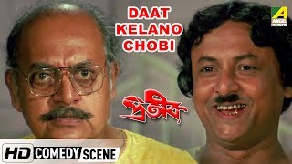 Daat Kelano Chobi  Comedy Scene  Utpal Dutt  Shakti Thakur [upl. by Ikcim991]