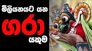 GARA DEVIL SRI LANKAN TRADITIONAL DANCE  quotගරා යකාquot ශාන්තිකර්මය [upl. by Roel]